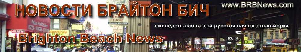 Brighton Beach News Новости Брайтан бич русского Нью-Йорка